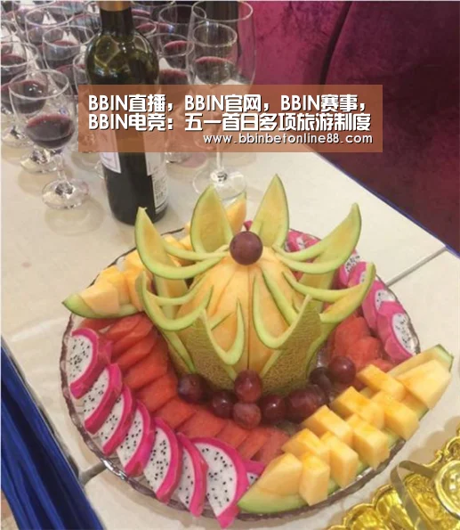 BBIN直播,BBIN官网,BBIN赛事,BBIN电竞:五一首日多项旅游制度实施 游客不文明行为将被拉黑(图2) BBIN直播,BBIN官网,BBIN赛事,BBIN电竞