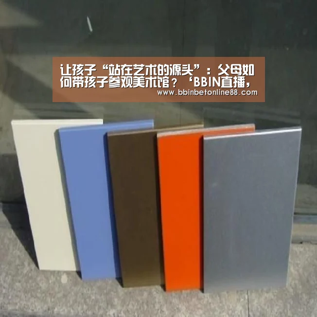 让孩子“站在艺术的源头”:父母如何带孩子参观美术馆?‘BBIN直播,BBIN官网,BBIN赛事,BBIN电竞’(图1) BBIN直播,BBIN官网,BBIN赛事,BBIN电竞