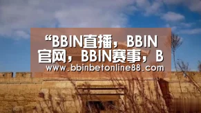BBIN直播，BBIN官网，BBIN赛事，BBIN电竞
