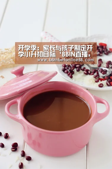 开学季:家长与孩子制定开学小升初目标‘BBIN直播,BBIN官网,BBIN赛事,BBIN电竞’(图1) BBIN直播,BBIN官网,BBIN赛事,BBIN电竞