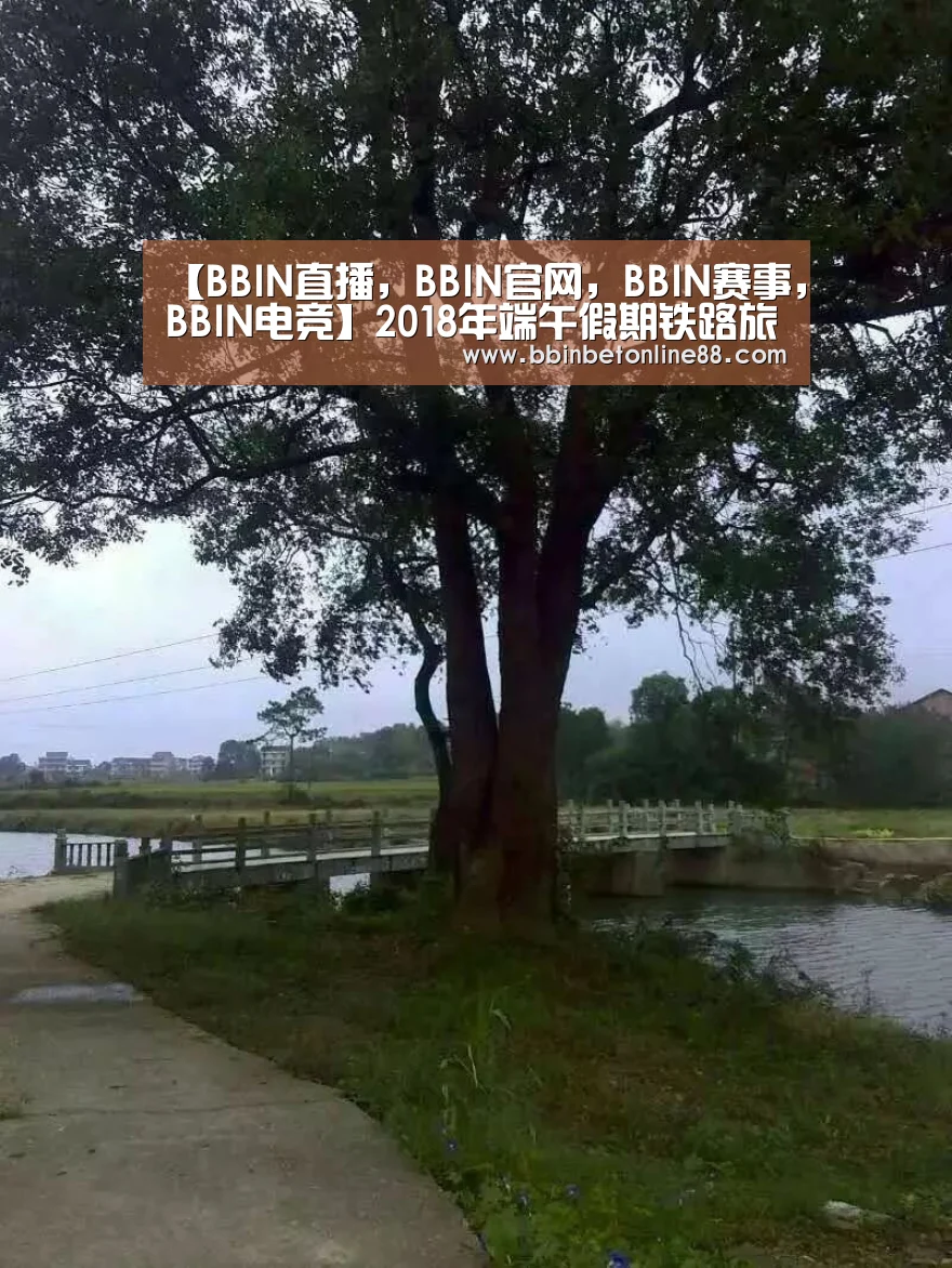 【BBIN直播,BBIN官网,BBIN赛事,BBIN电竞】2018年端午假期铁路旅客运输将于6月15日启动(图1) BBIN直播,BBIN官网,BBIN赛事,BBIN电竞