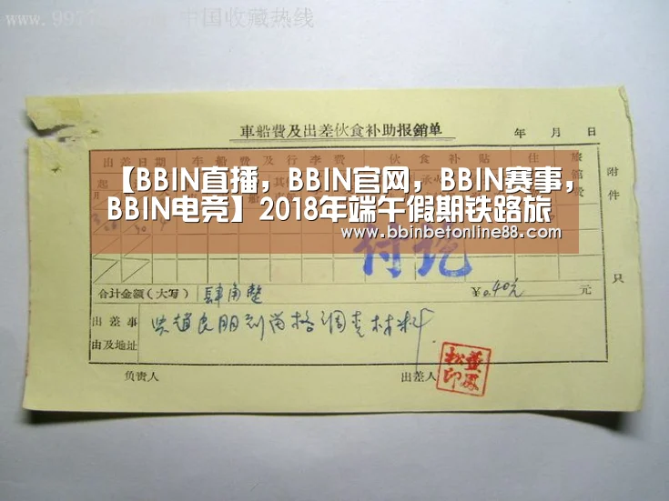 【BBIN直播,BBIN官网,BBIN赛事,BBIN电竞】2018年端午假期铁路旅客运输将于6月15日启动(图2) BBIN直播,BBIN官网,BBIN赛事,BBIN电竞