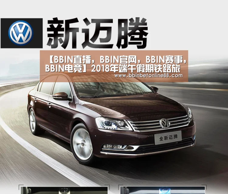【BBIN直播,BBIN官网,BBIN赛事,BBIN电竞】2018年端午假期铁路旅客运输将于6月15日启动(图3) BBIN直播,BBIN官网,BBIN赛事,BBIN电竞