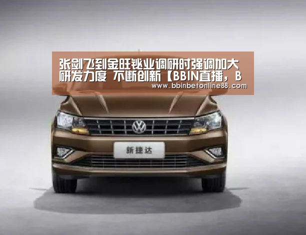 张剑飞到金旺铋业调研时强调加大研发力度 不断创新【BBIN直播,BBIN官网,BBIN赛事,BBIN电竞】(图4) BBIN直播,BBIN官网,BBIN赛事,BBIN电竞