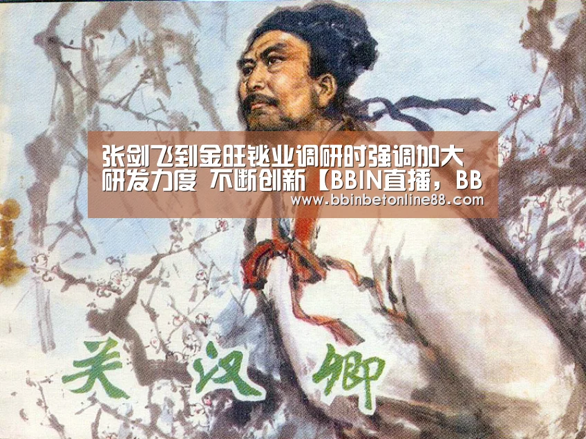 张剑飞到金旺铋业调研时强调加大研发力度 不断创新【BBIN直播,BBIN官网,BBIN赛事,BBIN电竞】(图3) BBIN直播,BBIN官网,BBIN赛事,BBIN电竞