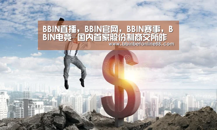 BBIN直播,BBIN官网,BBIN赛事,BBIN电竞-国内首家股份制商交所昨成立 将推有色金属等品种(图2) BBIN直播,BBIN官网,BBIN赛事,BBIN电竞
