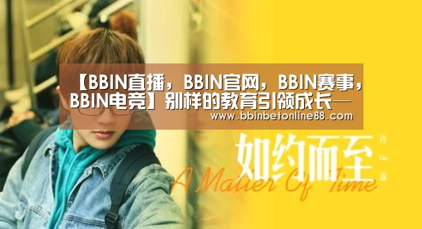 【BBIN直播,BBIN官网,BBIN赛事,BBIN电竞】别样的教育引领成长——济源市下冶二小电影课程如期开展(图4) BBIN直播,BBIN官网,BBIN赛事,BBIN电竞