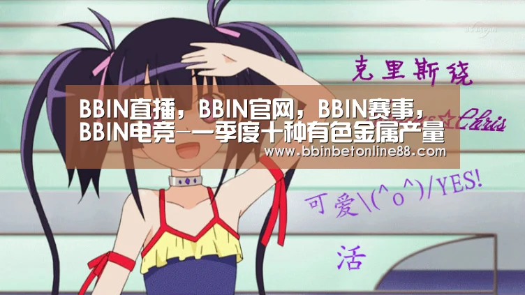 BBIN直播,BBIN官网,BBIN赛事,BBIN电竞-一季度十种有色金属产量增幅或超过10%(图1) BBIN直播,BBIN官网,BBIN赛事,BBIN电竞