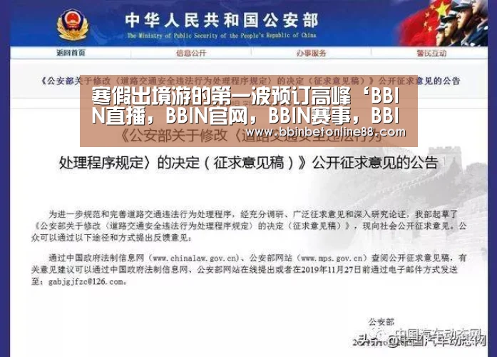 寒假出境游的第一波预订高峰‘BBIN直播,BBIN官网,BBIN赛事,BBIN电竞’(图2) BBIN直播,BBIN官网,BBIN赛事,BBIN电竞